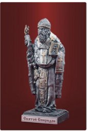 Статуэтка Спиридон Тримифунтский, арт ФСА-174