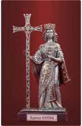 Статуэтка Святая царица Елена, арт ФСА-244