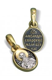 Нательный образок Св Александр Свирский, арт нп-пд-сз-096