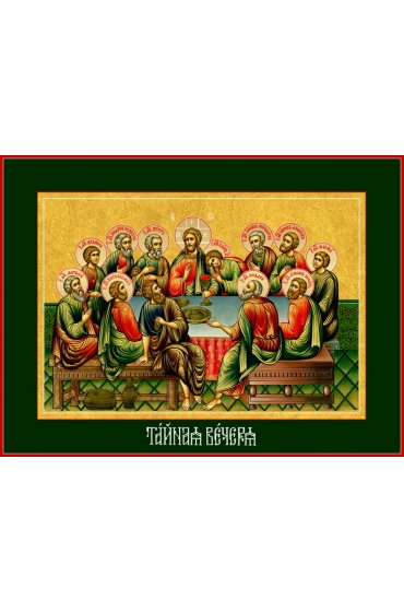 Икона Тайная Вечере, арт ДМИ-302-2