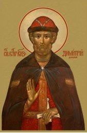 Икона Дмитрий Донской, арт ОПИ-1220
