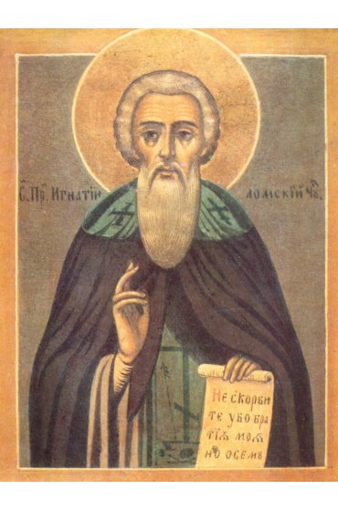 Икона Игнатий Ломский, арт ОПИ-1304