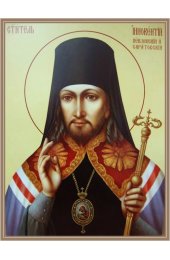 Икона Иннокентий Пензенский, арт ОПИ-1325