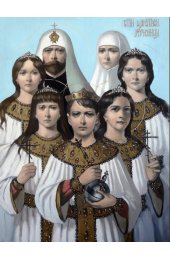 Икона Царская семья, арт ОПИ-1641