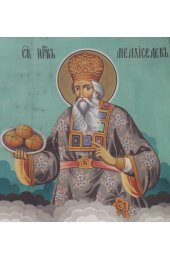 Икона Мелхиседек, арт ОПИ-1670