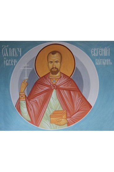 Икона Евгений Боткин, арт ОПИ-1771