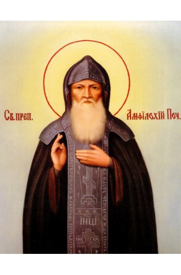 Икона Амфилохий Почаевский, арт ОПИ-1835