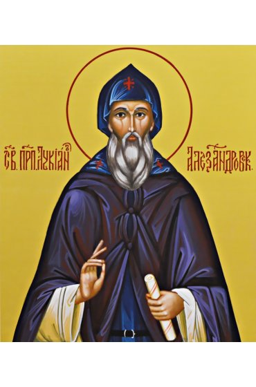 Икона Лукиан Александровский, арт ОПИ-1983