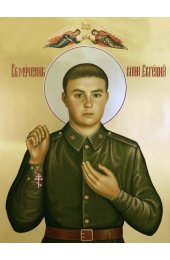 Икона Евгений Родионов, арт ОПИ-2082