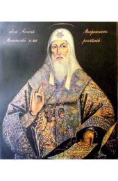 Икона Алексий Московский (копия старинной), арт ОПИ-820