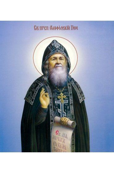 Икона Амфилохий Почаевский, арт ОПИ-846