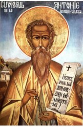 Икона Антоний Езерул-Вылчский, арт ОПИ-928