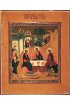 Икона Святая Троица, арт MSM-1405