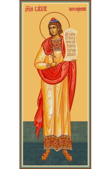 Икона Савел Персиянин (Савелий Персидский) Халкидонский мученик ростовая, арт R-MSM-4539