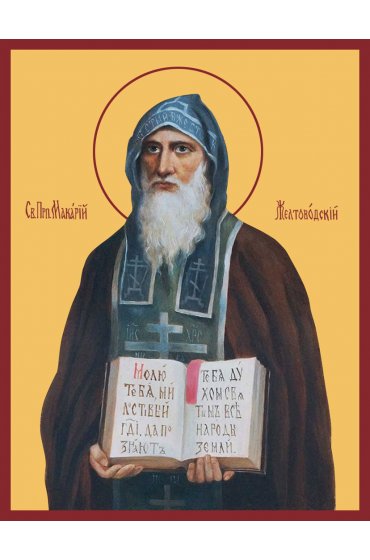 Икона Макарий Желтоводский Унженский, арт MSM-0345