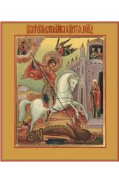 Икона Георгий Победоносец Чудо Георгия о змие, арт MSM-3418