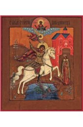 Икона Георгий Победоносец Чудо Георгия о змие, арт MSM-3421