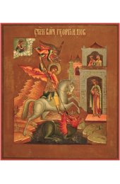 Икона Георгий Победоносец Чудо Георгия о змие, арт MSM-3447