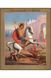 Икона Георгий Победоносец Чудо Георгия о змие, арт MSM-3456