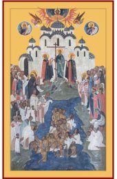 Икона Крещение Руси, арт MSM-4659