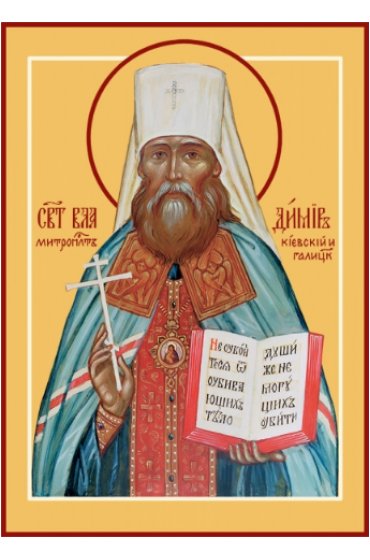 Икона Владимир Митрополит Киевский и Галицкий, арт MSM-4700