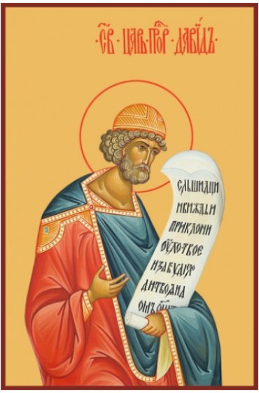 Икона Давид Царь и Пророк, арт MSM-6486