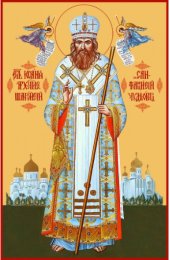 Икона Иоанн Шанхайский и Сан-Францисский, арт MSM-6798
