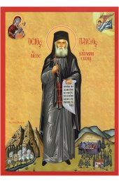 Икона Паисий Святогорец, арт MSM-6827