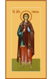 Икона Трифон Мученик, арт MSM-6901-1