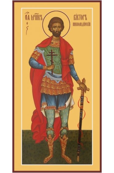 Икона Виктор Никомидийский, арт MSM-6942