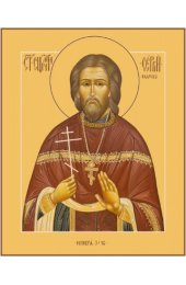Икона Сергий Священномученик, арт MSM-6975
