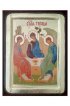 Икона Святая Троица золочение (13 х 17 см), арт IDR-073