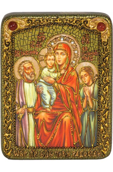 Икона Богородицы Трех Радостей, арт ИРП-390