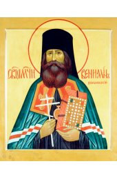Икона Вениамин Романовский писаная, арт ИР-0987