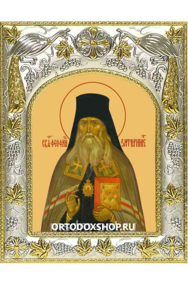 Икона Феофан Затворник 14x18 в серебряном окладе, арт вк-2220