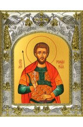 Икона Роман Святой, 14x18 в серебряном окладе, арт вк-4268