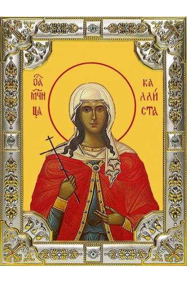 Икона Каллиста Никомидийская, 18x24 в серебряном окладе, арт вк-7219