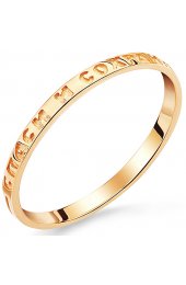 Кольцо Спаси и сохрани золотое, арт АЛМ-110