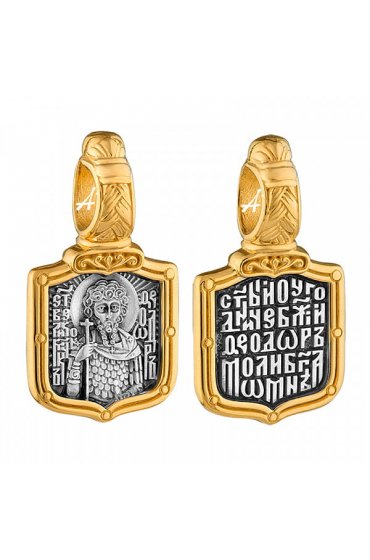 Подвеска Феодор (Федор) Святой серебро с позолотой, арт прП-1928 Подвеска Феодор (Федор) Святой серебро с позолотой, арт прП-1928
