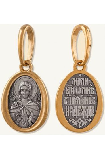 Нательный образок Надежда Святая, арт прП-1649