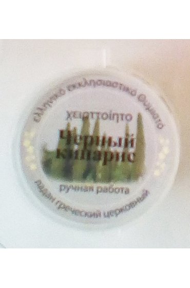 Ладан церковный Греческий Черный кипарис 30 грамм, арт АФл-015