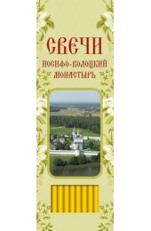 Свечи для домашней молитвы Иосифо-Волоцкий монастырь 22,5 см., арт ДДМ-015