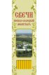 Свечи для домашней молитвы Иосифо-Волоцкий монастырь 22,5 см., арт ДДМ-015