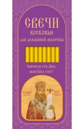 Свечи для домашней молитвы Лука святитель, архиепископ Крымский 16 см., арт ДДМ-006