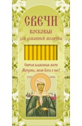Свечи для домашней молитвы Матрона Московская 16 см., арт ДДМ-005