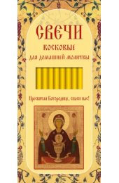 Свечи для домашней молитвы Неупиваемая чаша икона Божией Матери 16 см., арт ДДМ-007