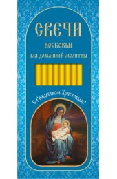 Свечи для домашней молитвы Рождество Христово 16 см., арт ДДМ-004