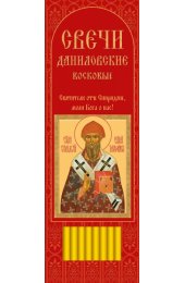 Свечи для домашней молитвы Спиридон Тримифунтский 22,5 см., арт ДДМ-012