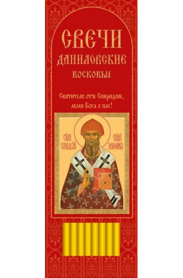 Свечи для домашней молитвы Спиридон Тримифунтский 22,5 см., арт ДДМ-012