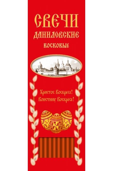 Свечи для домашней молитвы Красные Пасхальные 22,5 см., арт ДДМ-013